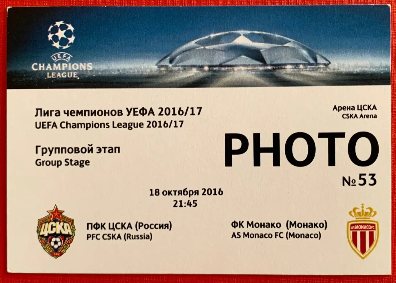 Пропуск ЦСКА Москва - Монако 18.10.2016