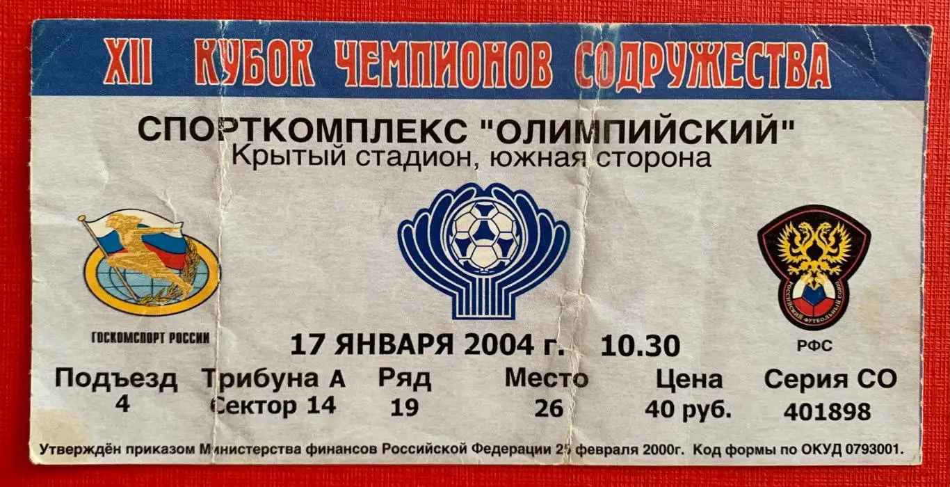 Билет ЦСКА Москва - Гомель 17.01.2004