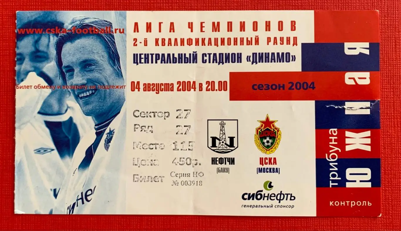 Билет ЦСКА Москва - Нефтчи Баку 04.08.2004