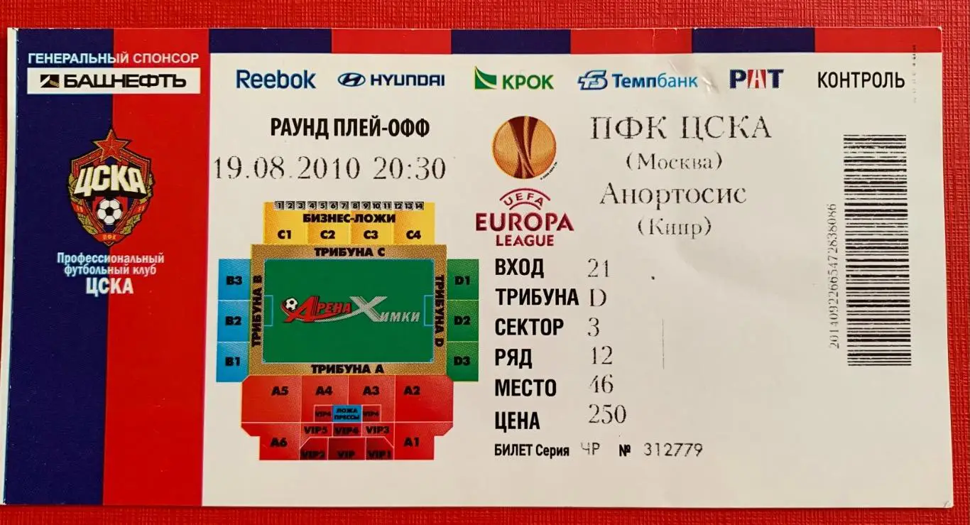 Билет ЦСКА Москва - Анортосис Фамагуста 19.08.2010