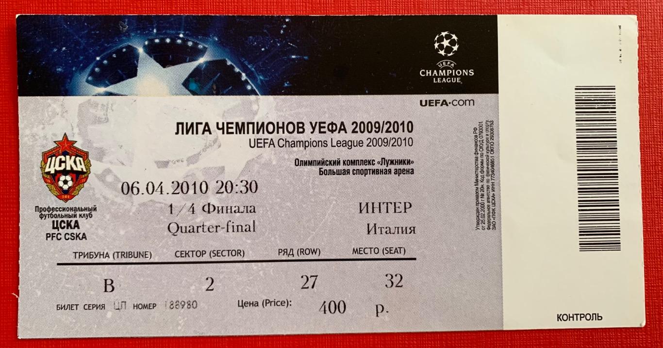 Билет ЦСКА Москва - Интер Милан 06.04.2010