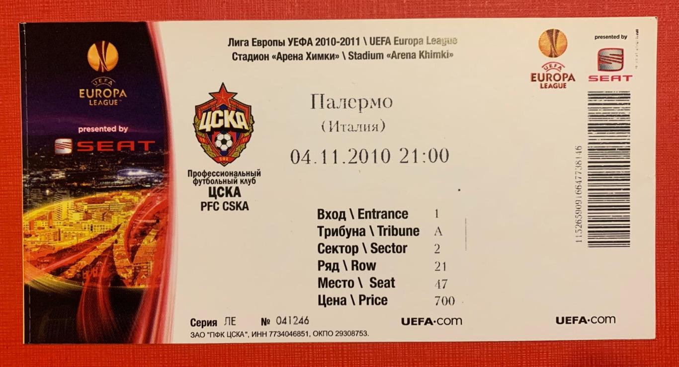 Билет ЦСКА Москва - Палермо 04.11.2010