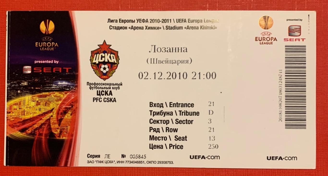 Билет ЦСКА Москва - Лозанна Спорт 02.12.2010