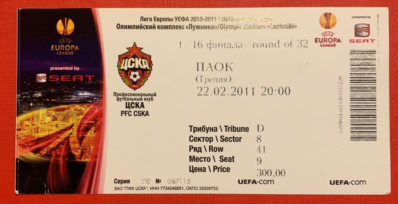 Билет ЦСКА Москва - ПАОК Салоники 22.02.2011