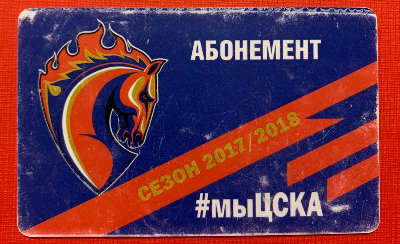 Абонемент ЦСКА Москва сезон 2017-18 1