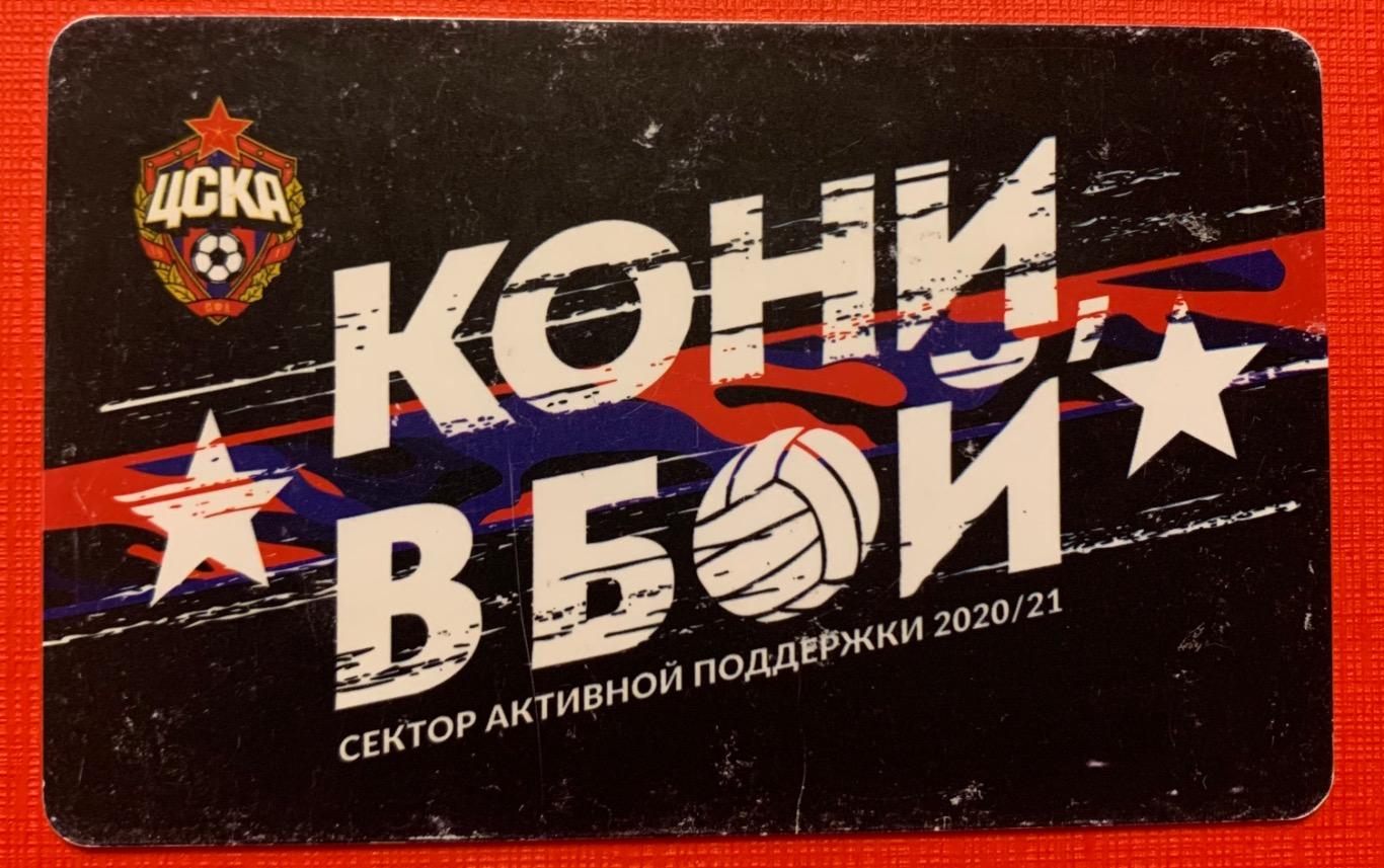 Абонемент ЦСКА Москва сезон 2020-21