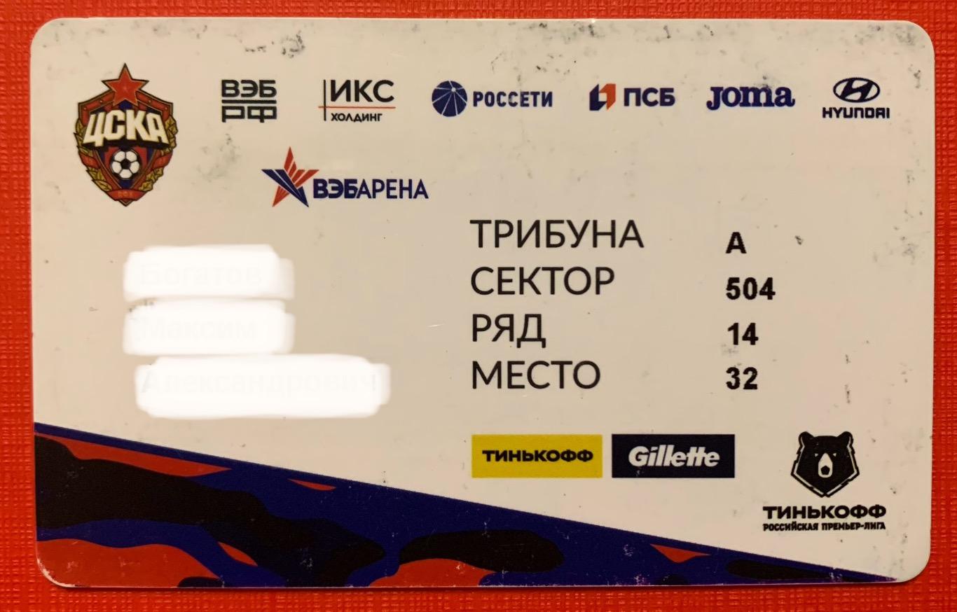 Абонемент ЦСКА Москва сезон 2020-21 1