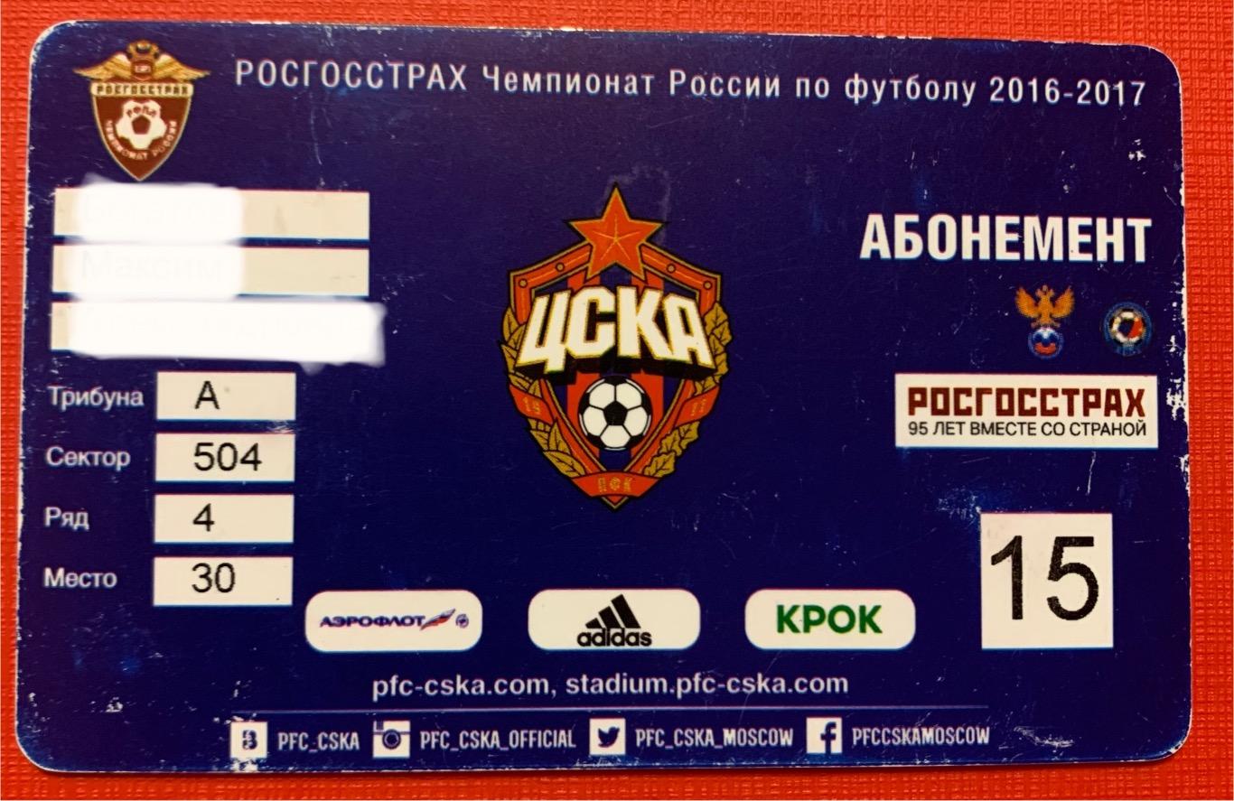 Абонемент ЦСКА Москва сезон 2016-17 1