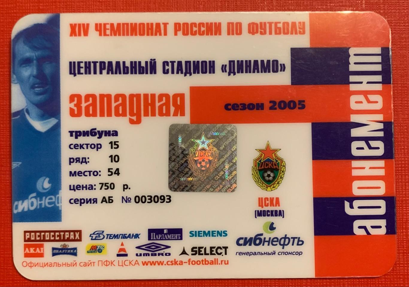 Абонемент ЦСКА Москва сезон 2005