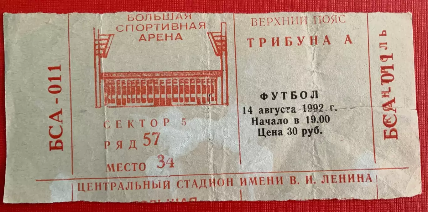 Билет ЦСКА Москва - Эспаньол Барселона 14.08.1992 МТМ