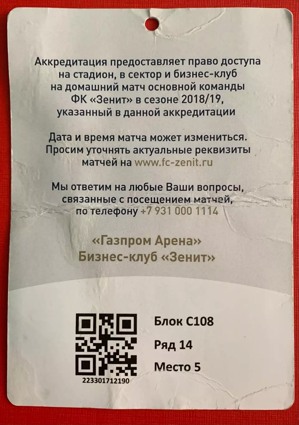 Билет/пропуск Зенит СПб - ЦСКА Москва 19.05.2019 1