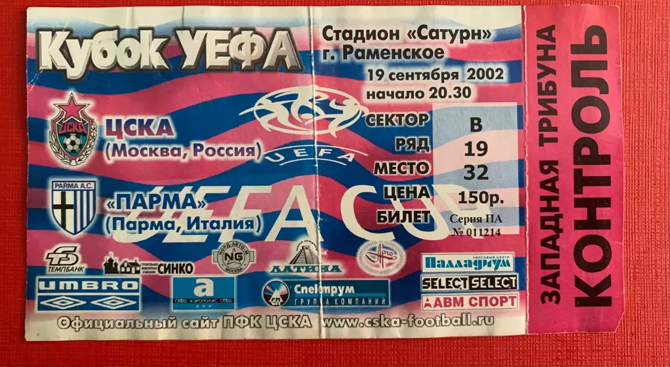 Билет ЦСКА Москва - Парма КУ 19.09.2002