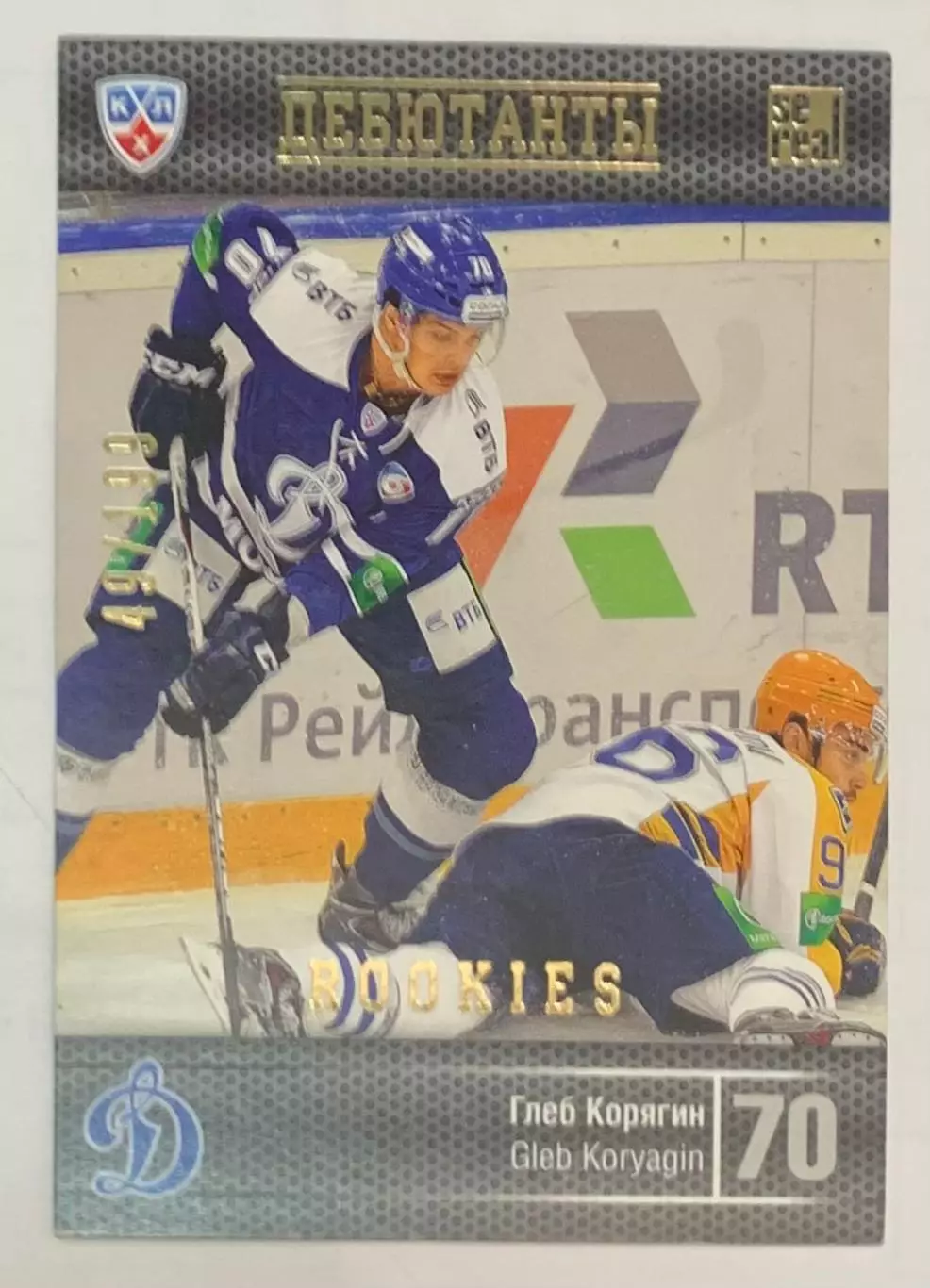 Карточка Глеб Корягин Динамо Москва Дебютант 49/199