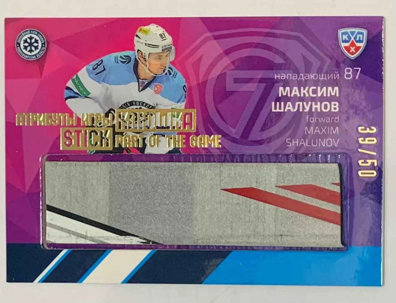 Карточка Максим Шалунов Сибирь Новосибирск Атрибуты игры Клюшка 39/50