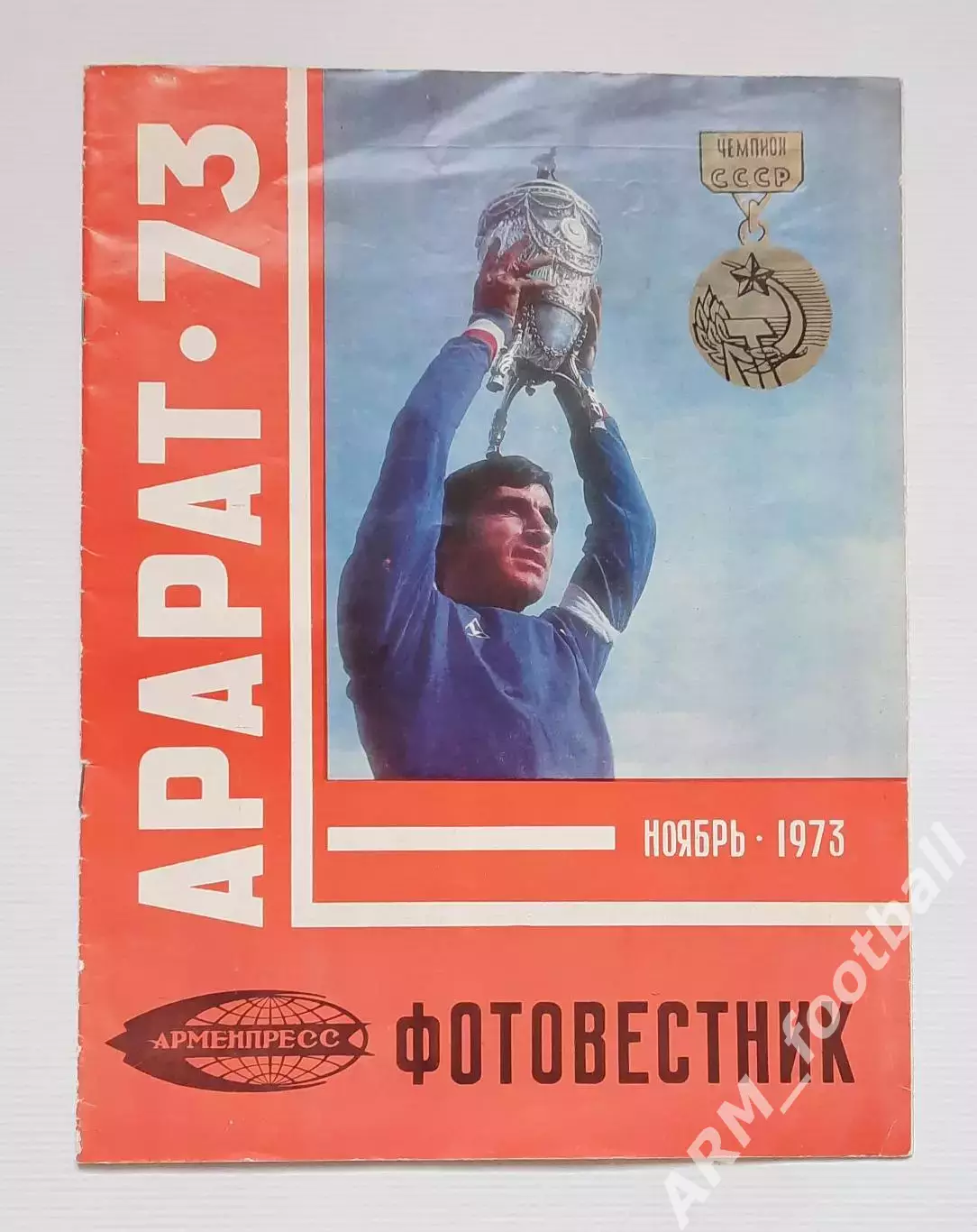 АРАРАТ-73 Ереван. Фотовестник