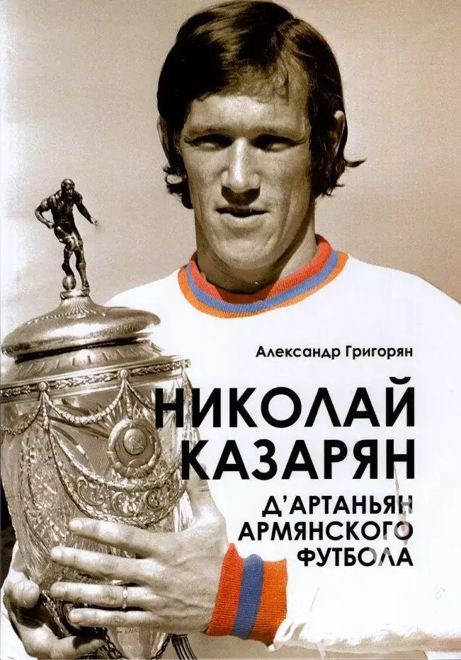 Николай Казарян — д'Артаньян армянского футбола 1