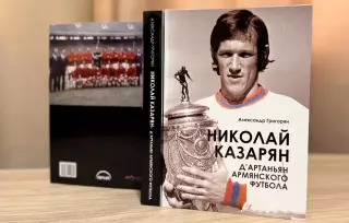 Николай Казарян — д'Артаньян армянского футбола