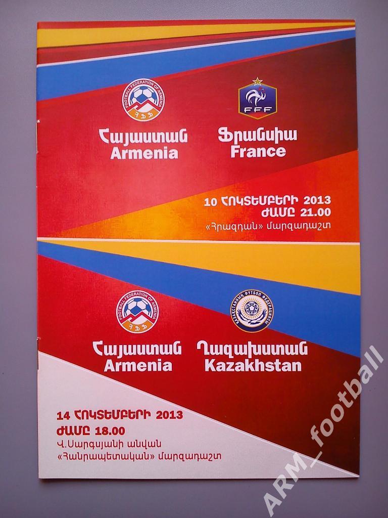 Армения (мол) – Франция (мол) + Казахстан (мол). 10.10.2013 + 14.10.2013