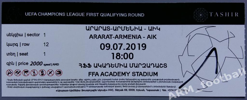 билет Арарат-Армения Ереван (Армения) – АИК Стокгольм (Швеция). 09.07.2019
