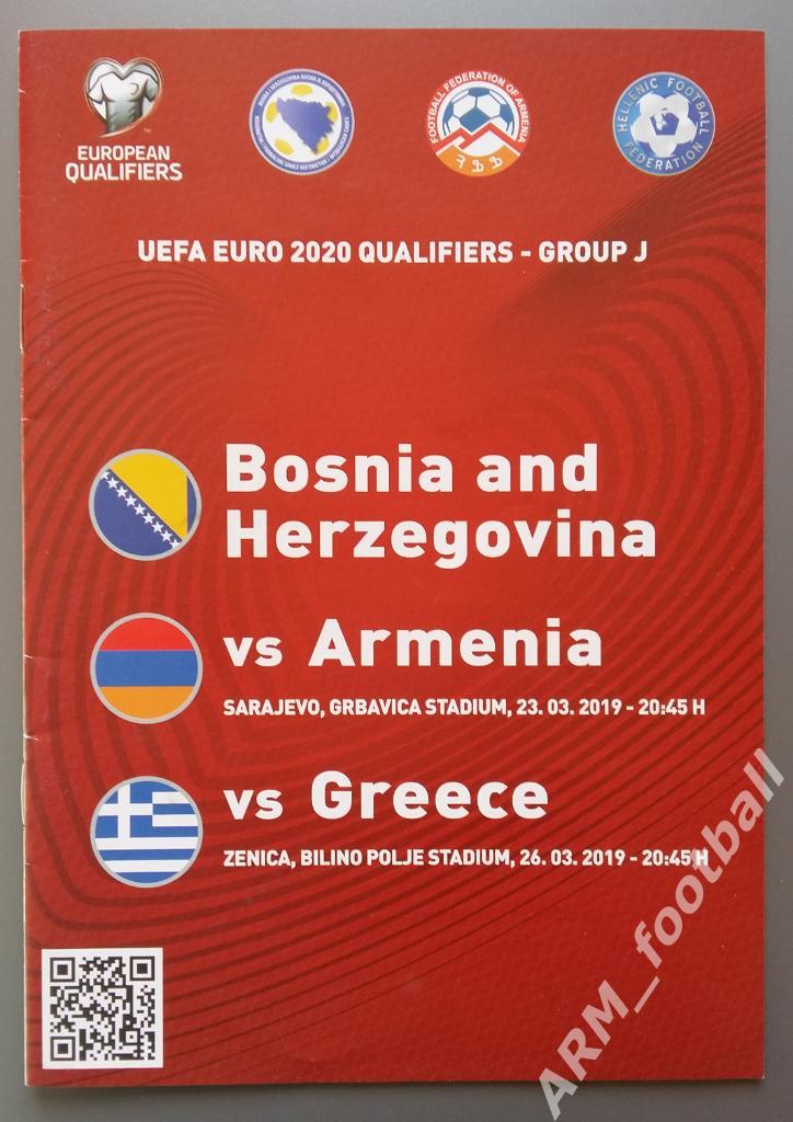 Босния и Герцеговина – Армения. 23.03.2019 + Греция. 26.03.2019