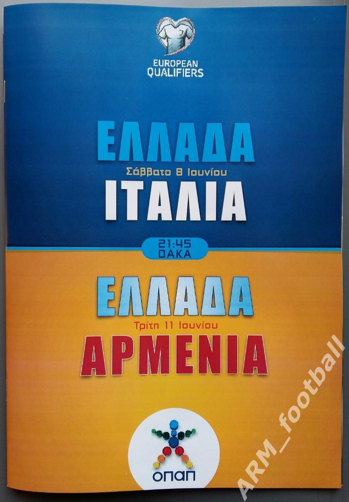 Греция – Италия. 08.06.2019 + Греция – Армения. 11.06.2019