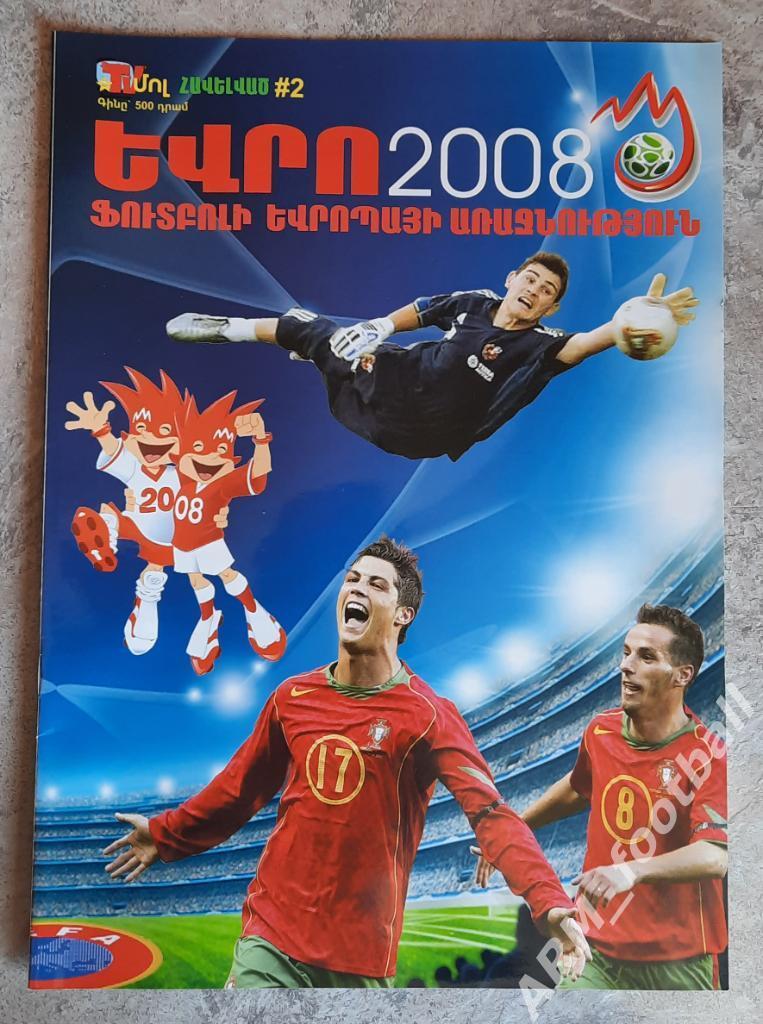 Чемпионат Европы 2008 года. Медиа гид программа Армения