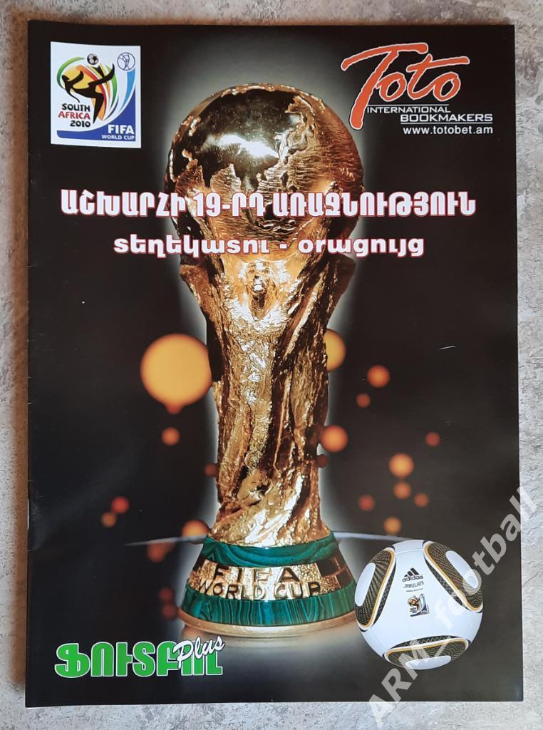Чемпионат Мира 2010 года. Медиа гид программа Армения