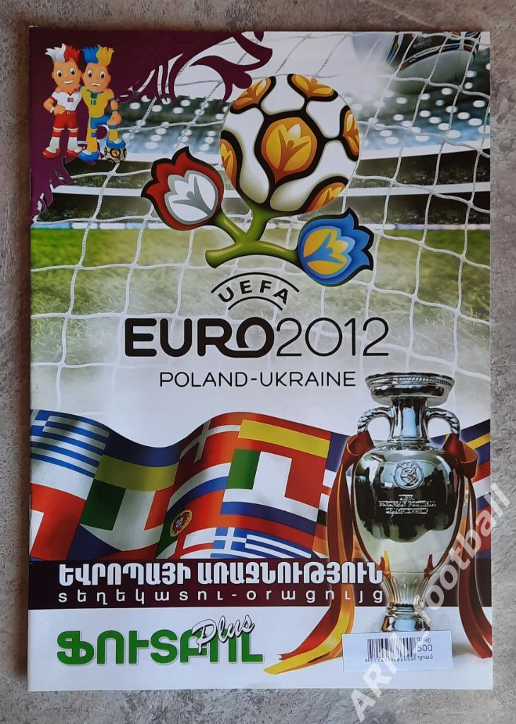 Чемпионат Европы 2012 года. Медиа гид программа Армения