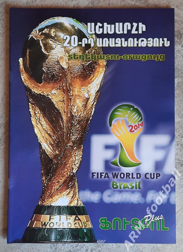 Чемпионат Мира 2014 года. Медиа гид программа Армения