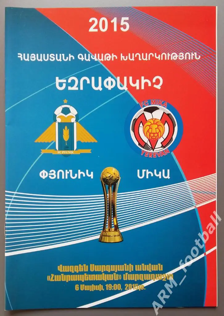 Пюник (Ереван) – Мика (Ереван). 06.05.2015. Финал Кубка Армении