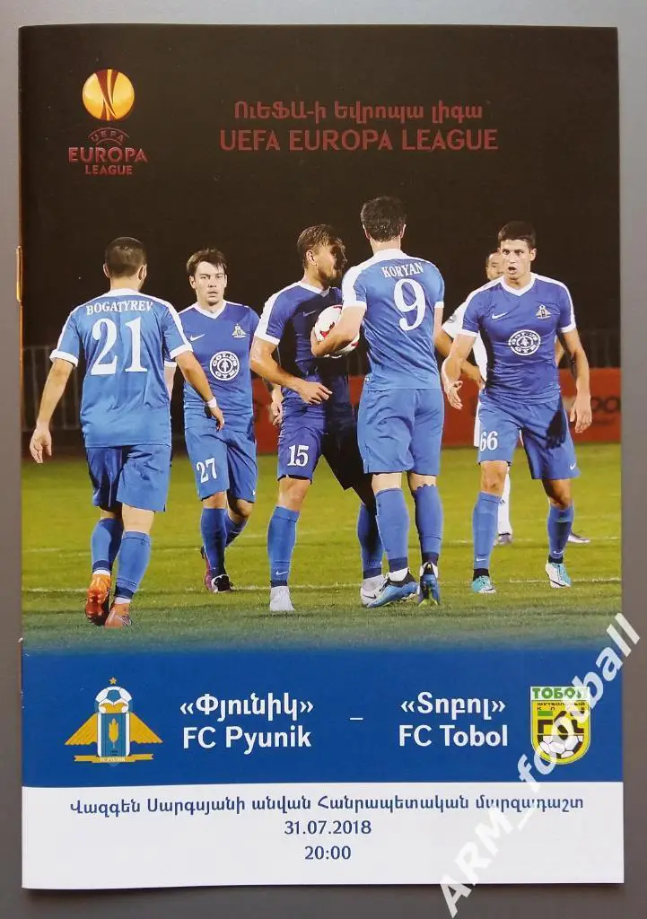 Пюник Ереван (Армения) – Тобол Костанай (Казахстан). 31.07.2018