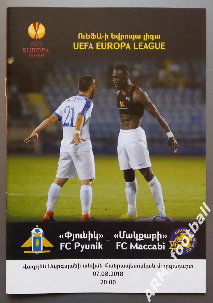 Пюник Ереван (Армения) – Маккаби Тель-Авив (Израиль). 07.08.2018