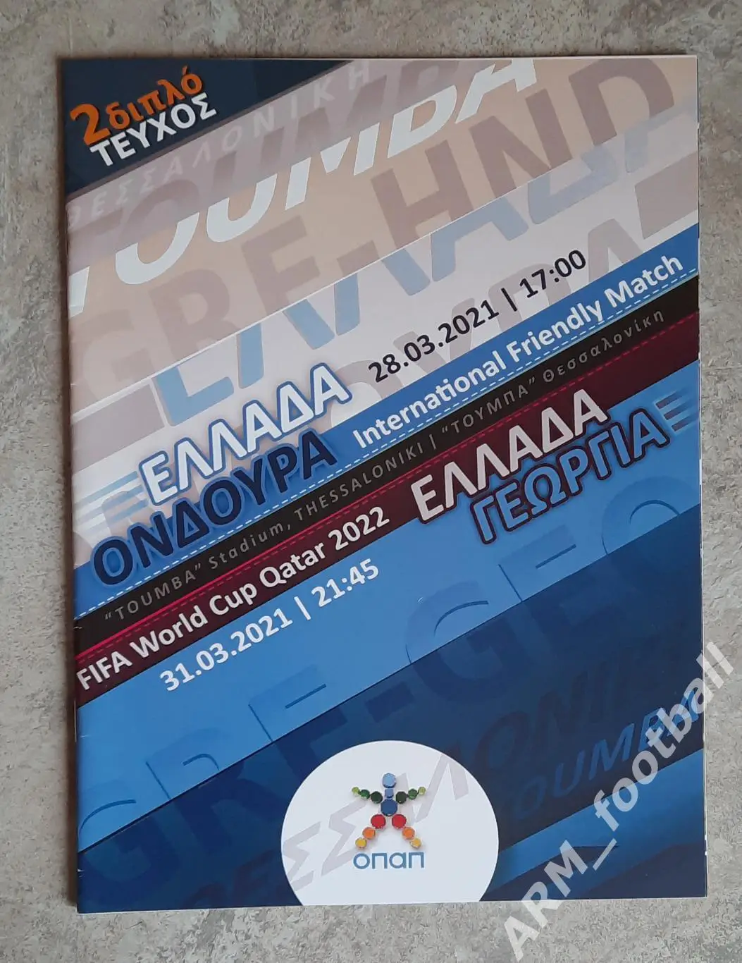 Греция – Гондурас. 28.03.2021 и Греция – Грузия. 31.03.2021