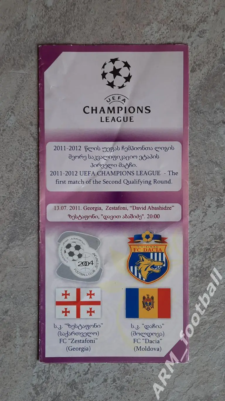 Зестафони (Грузия) – Дачия Кишинёв (Молдова). 13.07.2011