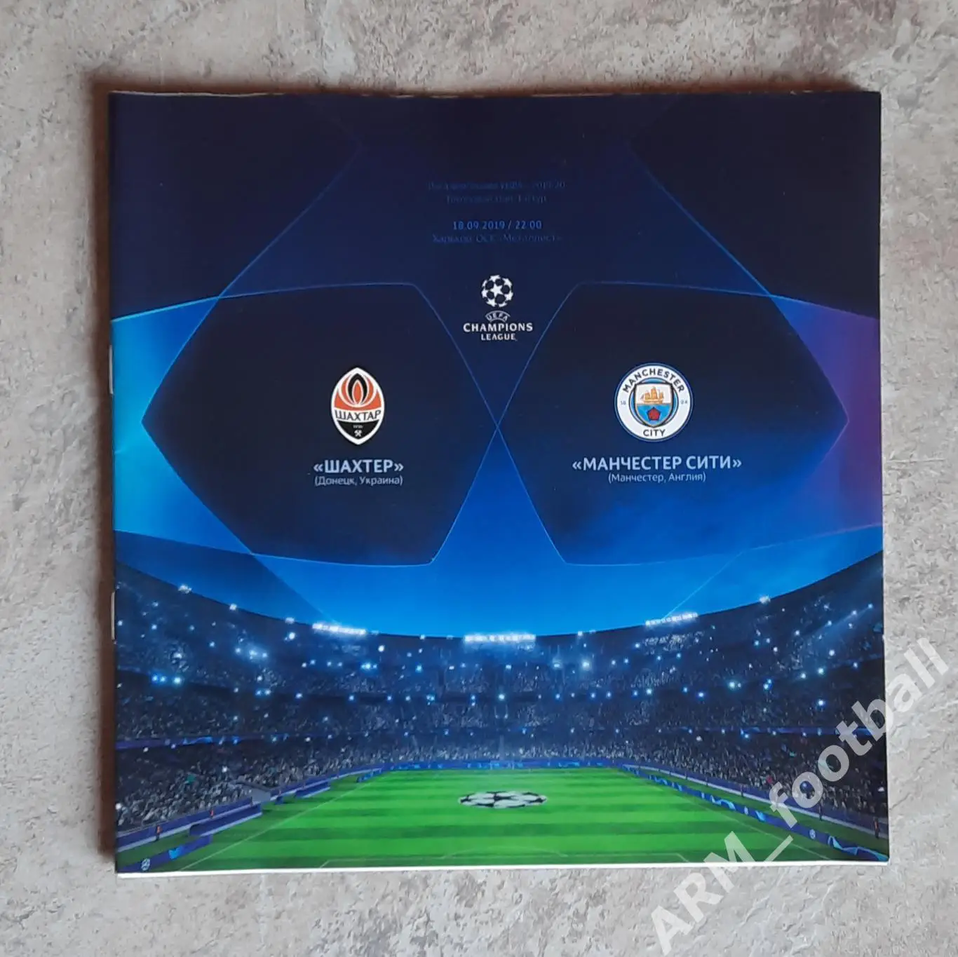 Шахтер (Донецк, Украина) – Манчестер Сити (Манчестер, Англия). 18.09.201