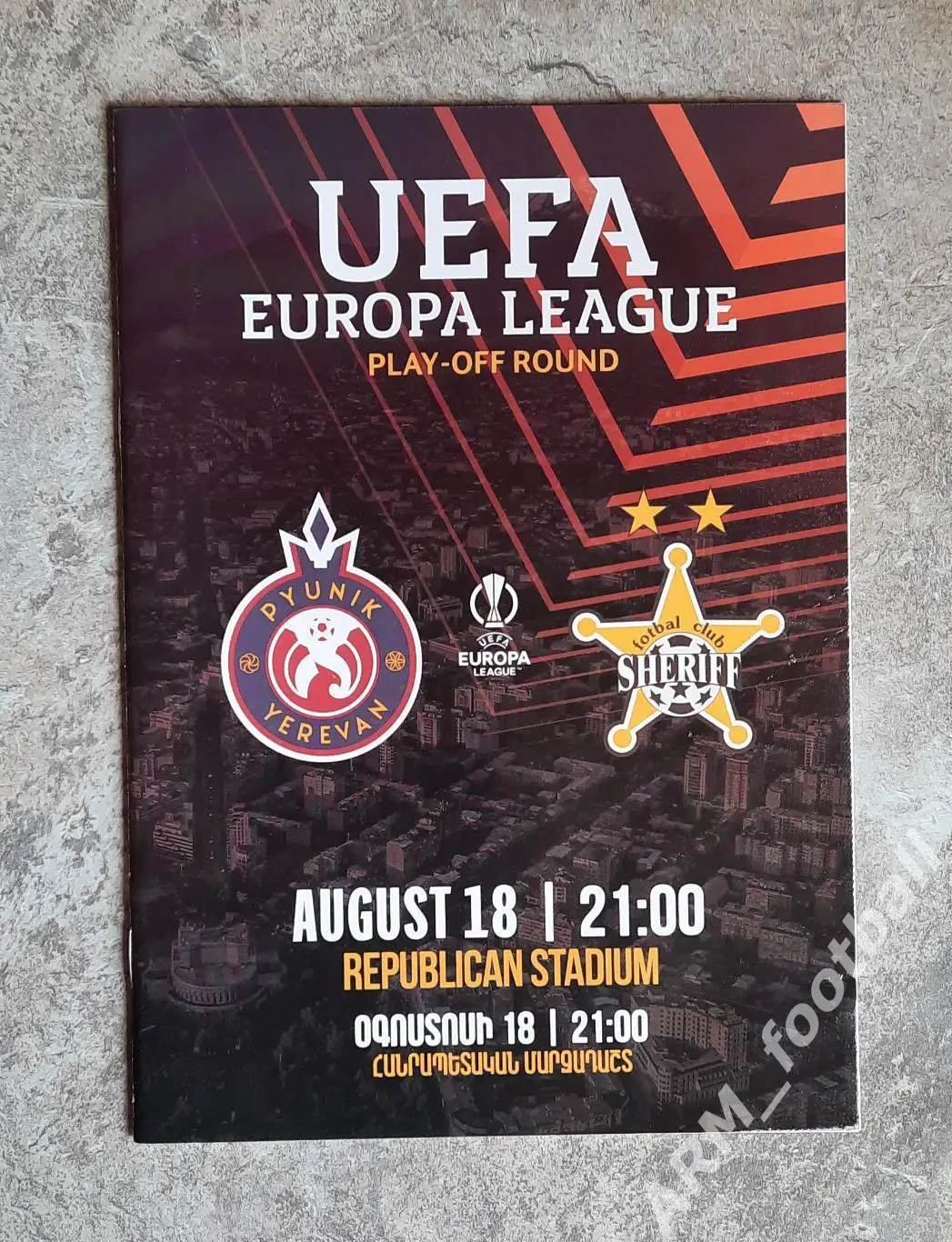 Пюник Ереван (Армения) – Шериф Тирасполь (Молдова). 18.08.2022