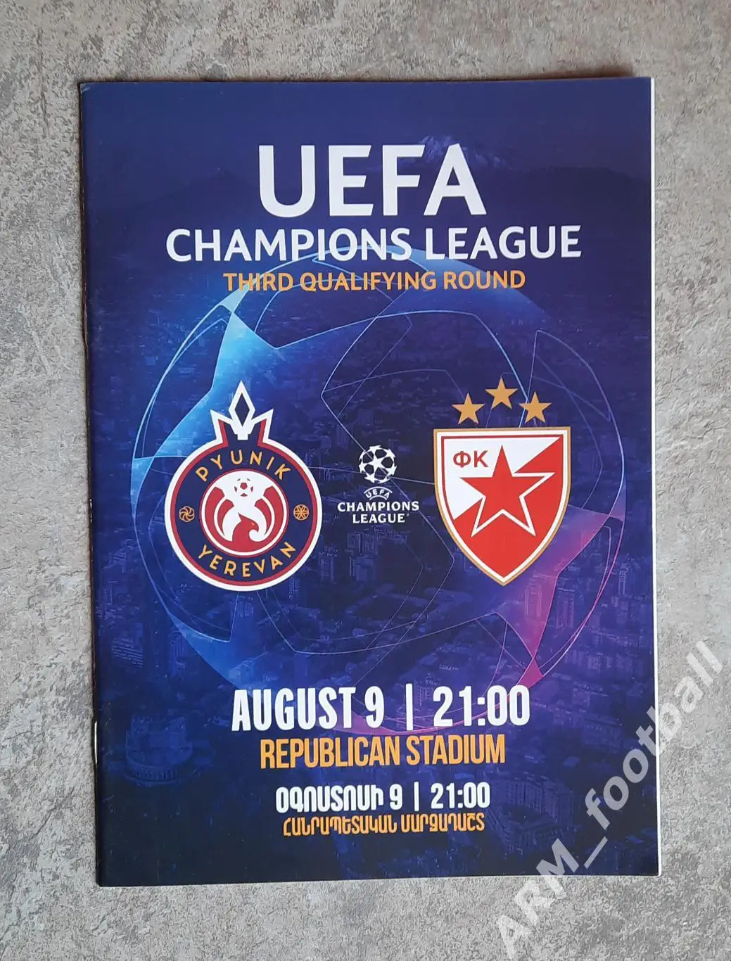 Пюник Ереван (Армения) – Црвена звезда Белград (Сербия). 09.08.2022