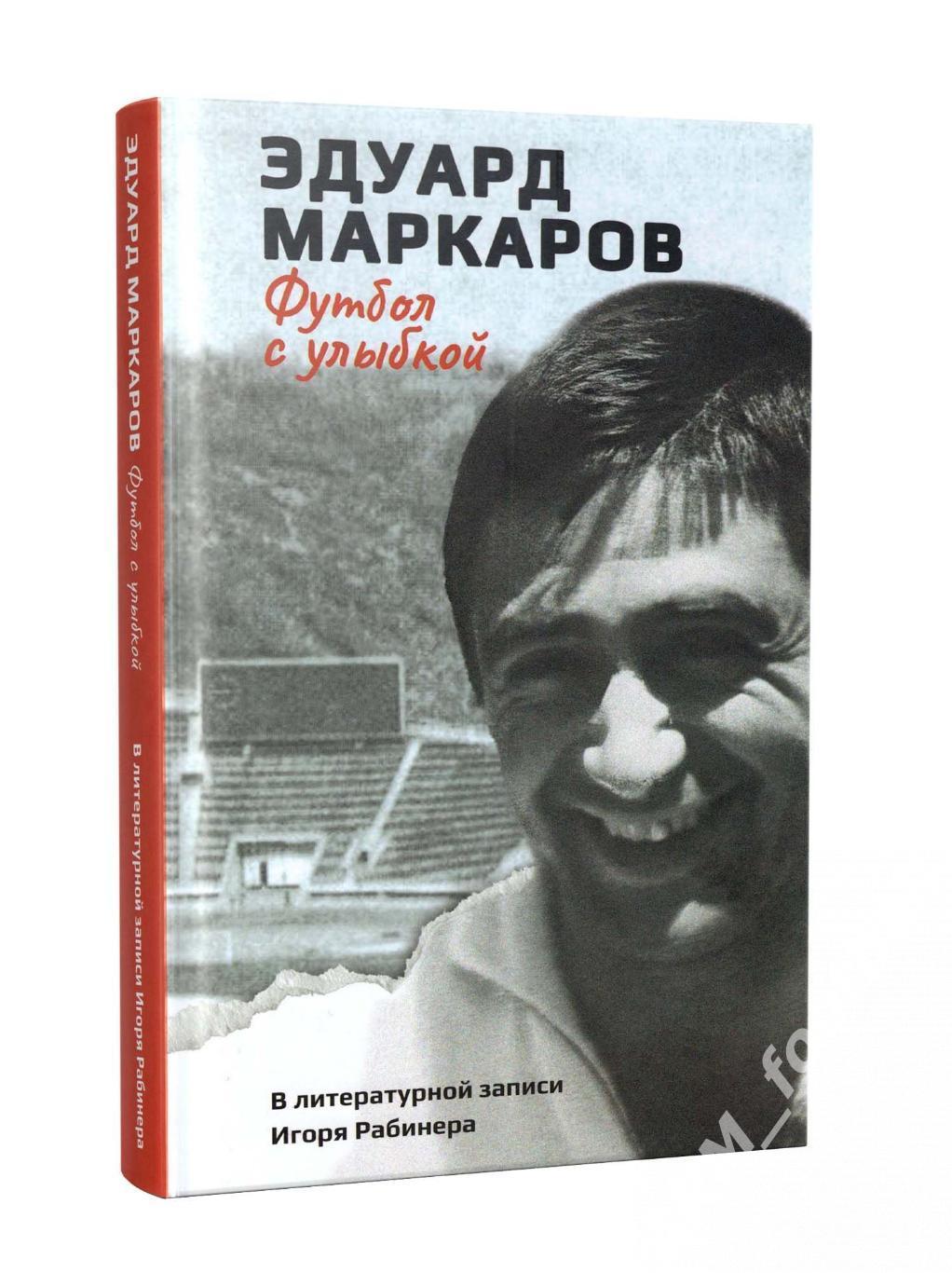 Эдуард Маркаров - Футбол с улыбкой