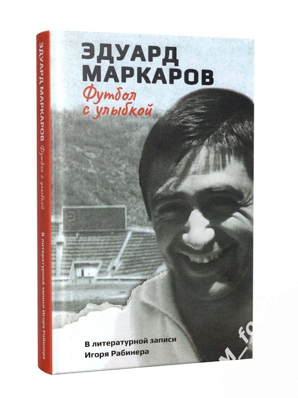 Эдуард Маркаров - Футбол с улыбкой