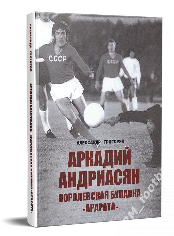 Аркадий Андриасян - Королевская булавка «Арарата»