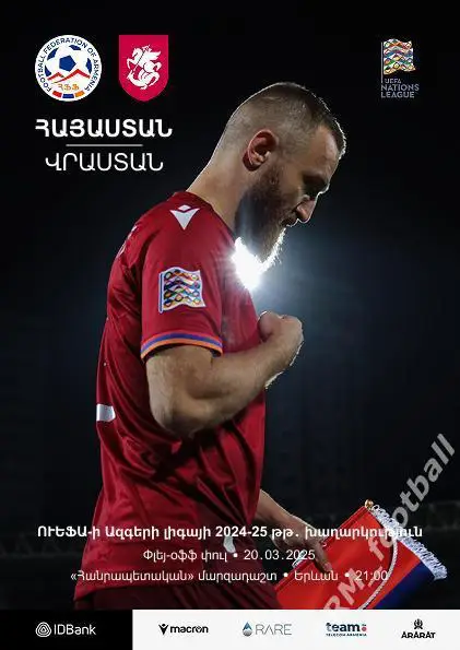 Армения – Грузия. 20.03.2025