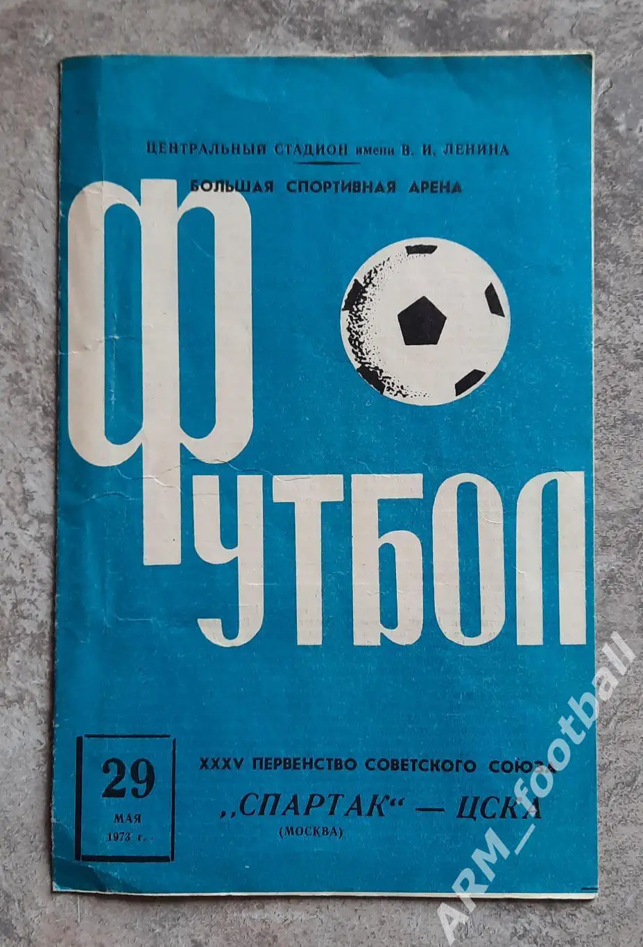 «Спартак» (Москва) – ЦСКА (Москва). 29.05.1973. Чемпионат СССР