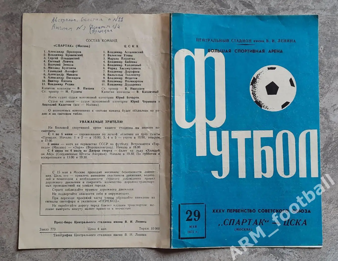 «Спартак» (Москва) – ЦСКА (Москва). 29.05.1973. Чемпионат СССР 1