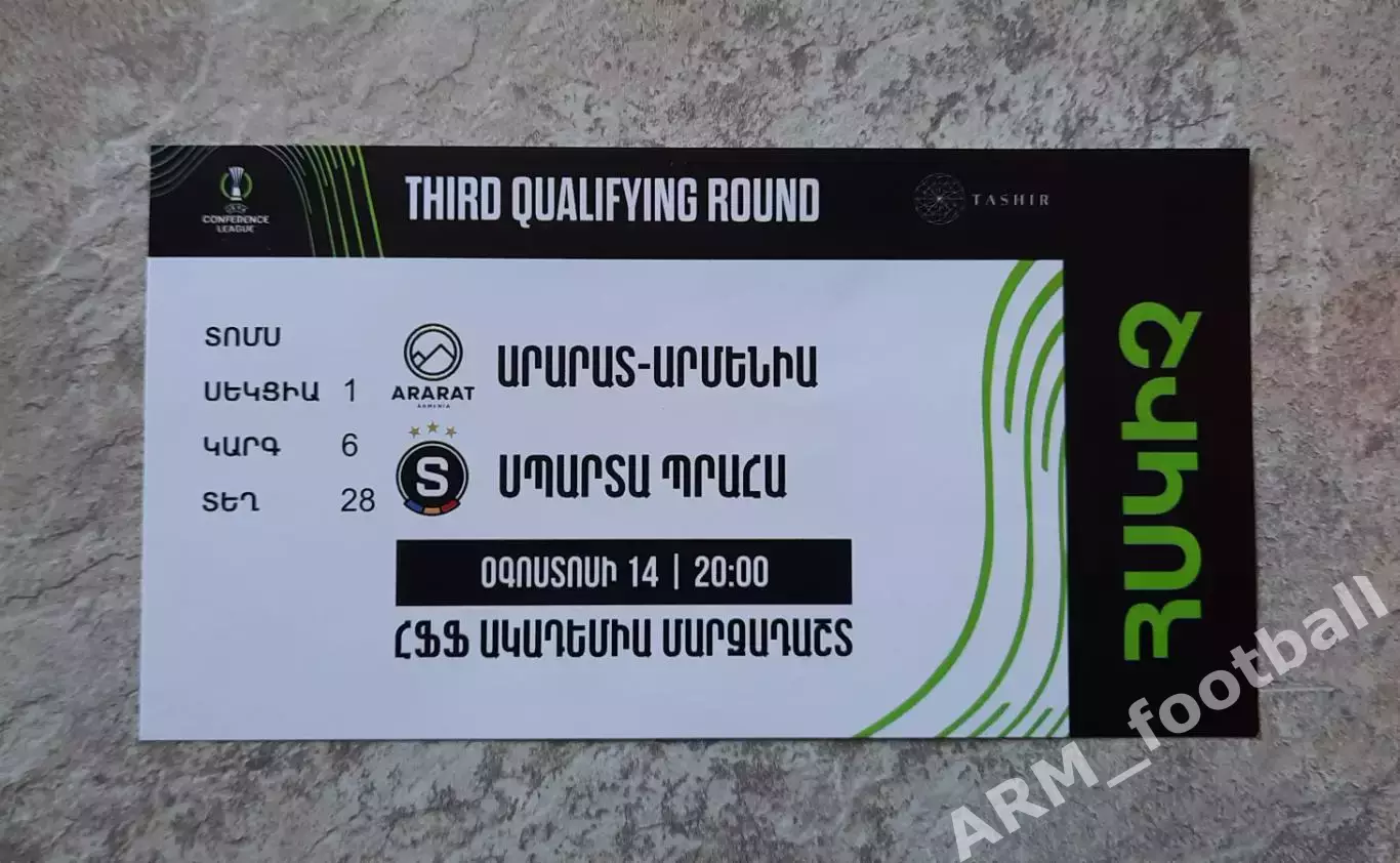 «Арарат-Армения» (Ереван, Армения) – «Спарта» (Прага, Чехия). 14.08.2025