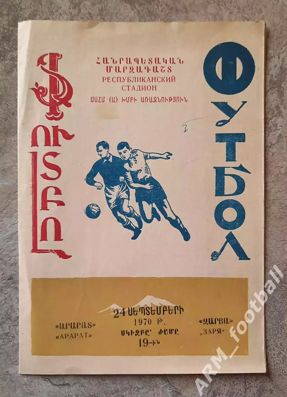 «Арарат» (Ереван) – «Заря» (Ворошиловград). 24.09.1970