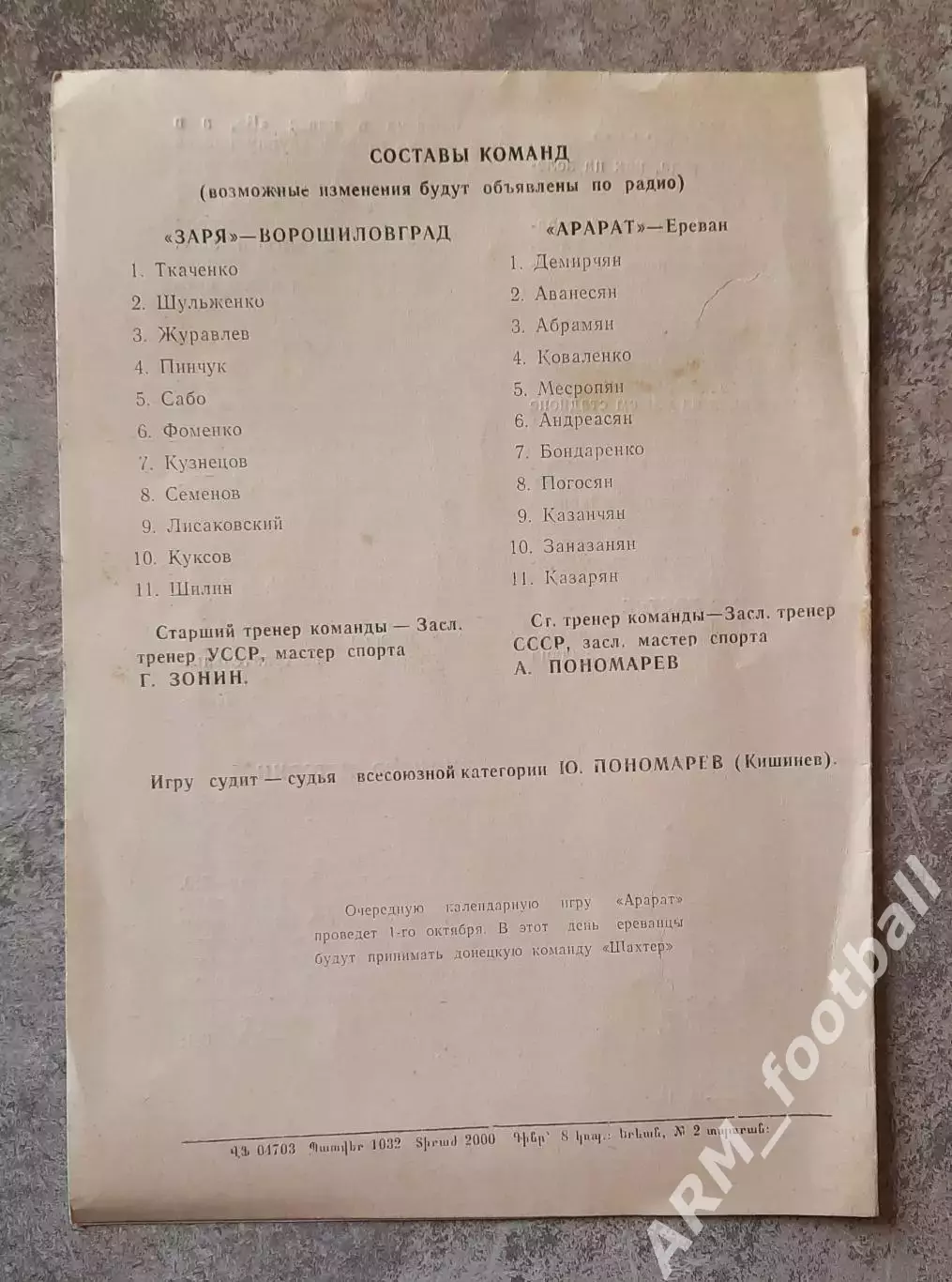 «Арарат» (Ереван) – «Заря» (Ворошиловград). 24.09.1970 2