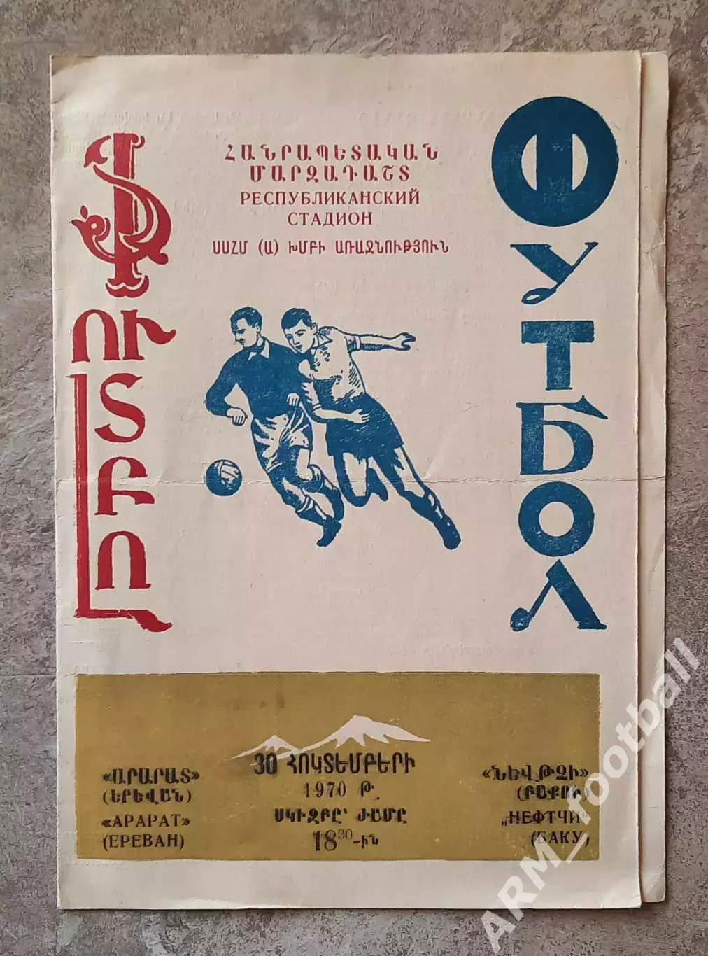 «Арарат» (Ереван) – «Нефтчи» (Баку). 30.10.1970