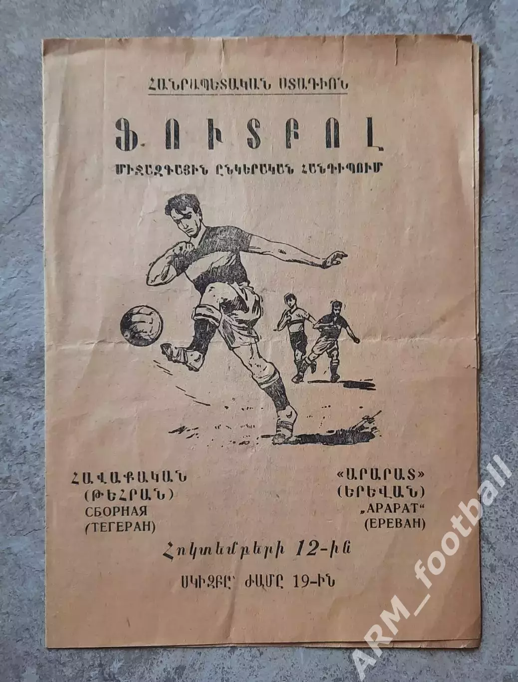 «Арарат» (Ереван) – «Сборная Тегерана» (Иран). 12.10.1970. МТМ