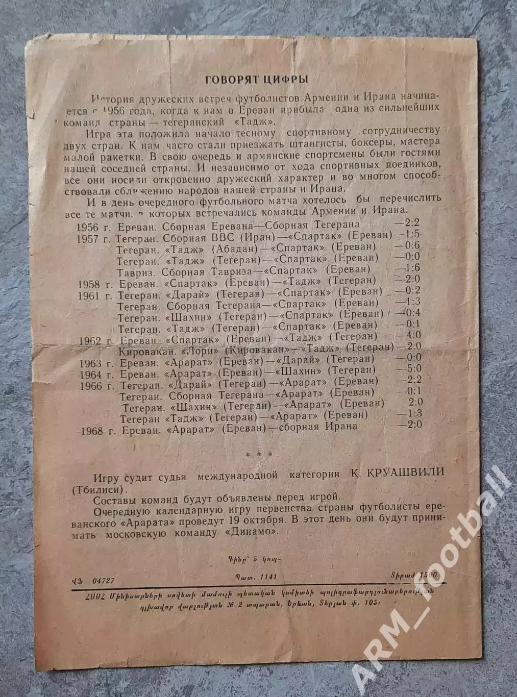 «Арарат» (Ереван) – «Сборная Тегерана» (Иран). 12.10.1970. МТМ 2