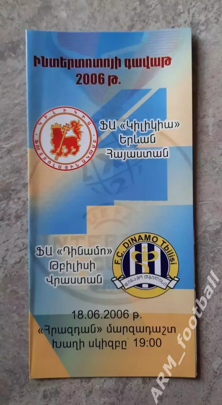 «Киликия» (Ереван, Армения) – «Динамо» (Тбилиси, Грузия). 18.06.2006